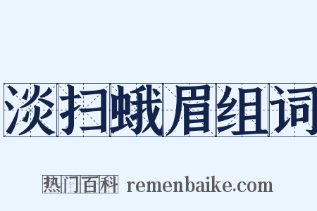 淡扫蛾眉组词是什么意思的图片